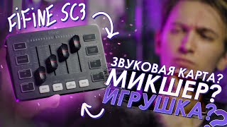 FIFINE SC3 Что ЭТО такое?? Микшер? Звуковая Карта? Или просто ИГРУШКА?  Детальный обзор и тест