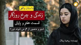 قسمت هفتم و پایانی داستان زندگی و چرخ روزگار ـ داستان واقعی