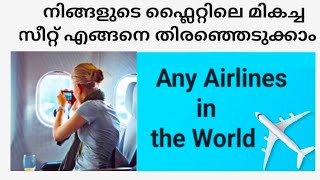 How to choose best seat in your Flight in Malayalam| Both Domestic and International Flight