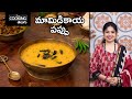 మామిడికాయ పప్పు | Mango Pappu recipe |How to make mamidikaya pappu |Mango Daal | @HomeCookingTelugu