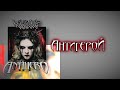 neverlove — antihero lyric video ПОЛНЫЙ АЛЬБОМ