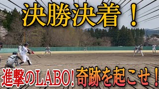 【西日本大会大分県大会決勝】遂に決着！進撃のLABO！奇跡を起こせ！