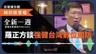 全新一週 2022 精選 Podcast Ft.羅正方｜無人機打造台灣數位國防戰力，經緯航太董事長羅正方分享戰略思維