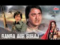 गंगा और सूरज - GANGA AUR SURAJ | Hindi Full Movie | Sunil Dutt, Shashi Kapoor, Reena Roy