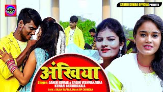 #fullvideo - #Ragini Vishwakarma अंखिया #Sanehi Kumar #Kumari Chandrakala Ankhiya | Bhojpuri Song