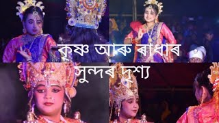 নাট বিপ্র দামোদৰ আখ্যান কৃষ্ণ আৰু ৰাধাৰ সুন্দৰ দৃশ্য কৃষ্ণৰ ভাবত আকাশ শইকীয়া আৰু ৰাধা ভাবত লাকি দও