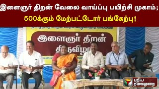 இளைஞர் திறன் வேலை வாய்ப்பு பயிற்சி முகாம்; 500க்கும் மேற்பட்டோர் பங்கேற்பு! | PTT