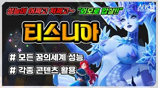 [AFK 새로운여정 ] 신규캐릭터 티스니아  모든 꿈의세계 성능과 콘텐츠 평가