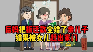 后妈把拆迁款全给了亲儿子，结果被女儿赶出家门