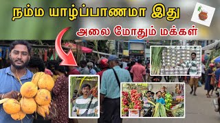 நம்ம யாழ்ப்பாணமா இது அலை மோதும் மக்கள் நம்ப முடியவில்லை #jaffna #srilanka