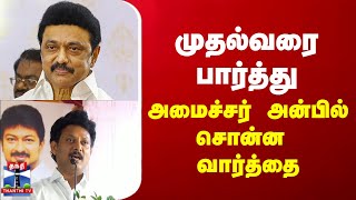 முதல்வரை பார்த்து அமைச்சர் அன்பில் சொன்ன வார்த்தை | Cm Stalin | Anbil Mahesh