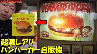 昭和の激渋レトロ自販機♪激レアハンバーガー食べてみた結果ｗ