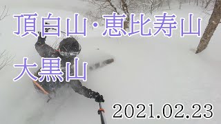 2021/02/23 頂白山～恵比寿山～大黒山、プチ縦走バックカントリースキー！