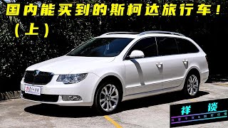 【祥谈】聊聊大众旗下最具个性化的产品线——斯柯达SKODA