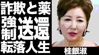 桂銀淑の詐欺罪や薬による逮捕、強制送還の真相がヤバい...紅白歌合戦に出場した人気演歌歌手の借金の総額や現在の活動に一同驚愕！！！