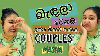 බැඳලා වෙනම ඉන්න ගියාට පස්සෙ Couples | Bandala wenama inna couples | MASHA HITZ | HIMASHA NAHALLAGE