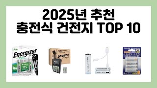 2025년 추천 충전식 건전지 TOP 10