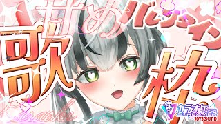 【朝活歌枠】甘め♡歌枠！バレンタインだしね。【#KARAOKE/眞白うどん/新人VTuber/JOYSOUND for STREAMER 】