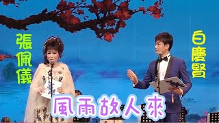 《羅文粵曲作品演唱會》風雨故人來。白慶賢/張佩儀  （廣州南方劇院2024-5-19）