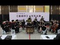 b5 004 巴生班达⻢兰新韵音乐社a队 台湾追想曲 ｜2024 皇城杯小合奏决赛公开组