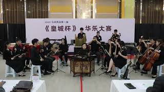 B5-004 巴生班达⻢兰新韵音乐社A队 (台湾追想曲)｜2024 皇城杯小合奏决赛公开组