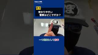 受かりやすい警察はどこ？ #警察官 #採用試験 #採用