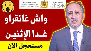 عاجل وردنا الآن هل ستكون الدراسة غدا الإثنين بالمغرب هل  ستتوقف الدراسة هل سيكون الإضراب الوطني