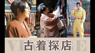 探店vlog|古着都是死人身上扒下来的？！探秘北京超大古着店！带你穿越昭和时代