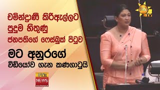 චමින්ද්‍රාණී කිරිඇල්ලට පුදුම හිතුණු ජනපතිගේ ෆේස්බුක් පිටුව  - Hiru News