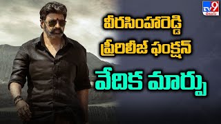 వీరసింహారెడ్డి ప్రీరిలీజ్ ఫంక్షన్ వేదిక మార్పు | Veera Simha Reddy Pre release event- TV9