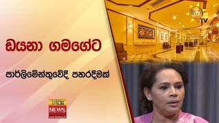 ඩයනා ගමගේට පාර්ලිමේන්තුවේදී පහරදීමක් - Hiru News