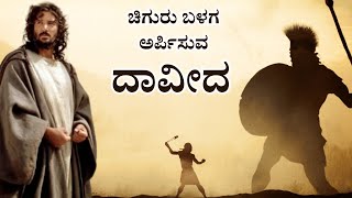 Story of Kind David -  ದಾವೀದ -  ಸೊಗಸುಗಾರನ ಕಥೆ