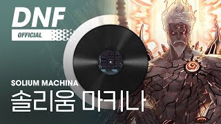 [DNF] 솔리움 마키나 / Solium Machina ▶던파_루크BGM