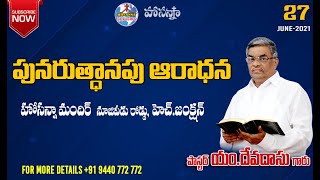 🛑27.06.2021||పునరుత్థానపు ఆరాధన \\\\TELUGU CHRISTAIN MESSAGES \\\\ HOSANNA MANDIR ,H.JUNCTION