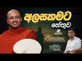 අලසකමට හේතුව (01 කොටස). | Abhiyogaya