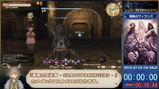 【RTA】FF14漆黒編メインクエスト_12:58:28_part0/12