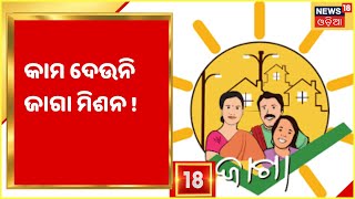 Kendrapara Jaga Mission I ଜମି ସମସ୍ୟା ପାଇଁ ମିଳିପାରୁନି ପଟ୍ଟା