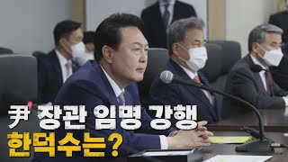 [나이트포커스] 尹 장관 임명 강행...한덕수는? / YTN