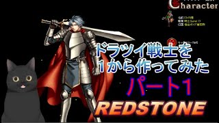 【REDSTONE】ドラツイ戦士を１から育成　パート１