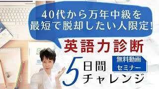 40代から万年中級を最短で脱却したい人限定！【英語力診断５日間チャレンジ】