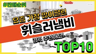 휘슬러냄비 추천 판매순위 Top10 || 가격 평점 후기 비교