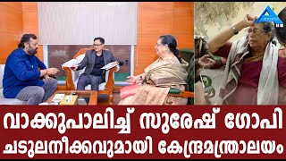 വാക്കുപാലിച്ച് സുരേഷ് ഗോപിചടുലനീക്കവുമായി കേന്ദ്രമന്ത്രാലയം