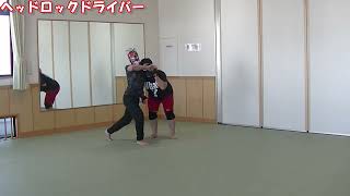 練習動画「ヘッドロックドライバー」