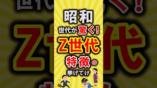 【有益】昭和世代が驚く！Z世代の特徴挙げてけ【いいね👍で保存してね】#節約 #貯金 #shorts