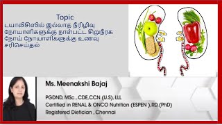 டயாலிசிஸில் இல்லாத நீரிழிவு நோயாளிகளுக்கு நாள்பட்ட சிறுநீரக நோய் நோயாளிகளுக்கு உணவு சரிசெய்தல்