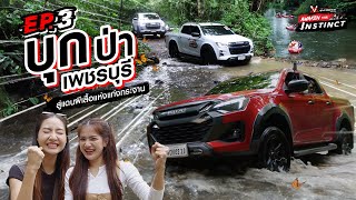 Isuzu V-Cross Awaken Your Instinct EP.3 บุกป่าเพชรบุรี สู่แดนผีเสื้อแห่งแก่งกระจาน