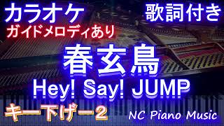 【カラオケキー下げ-2】春玄鳥 / Hey! Say! JUMP【ガイドメロディあり 歌詞 ピアノ ハモリ付き フル full】（オフボーカル 別動画）アニメ「ラブオールプレー」主題歌