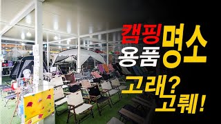 광주 캠핑용품 전남 캠핑고래 광주남구점 텐트 할인 쎈~캠핑용품매장