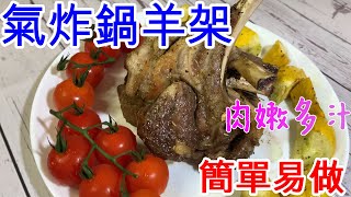 (ENG SUB) 【氣炸鍋食譜】氣炸鍋羊架🥂 Air-fried Lamb Chops with Zucchini 🍷/ 簡易西餐食譜 ( 5分鐘就學會, 零基礎一次成功）😋 附有氣炸羊架溫度及時間