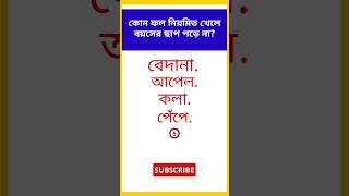 কোন ফল নিয়মিত খেলে বয়সের ছাপ পড়ে না। #shorts #youtubeshorts #shortsfeed #gk